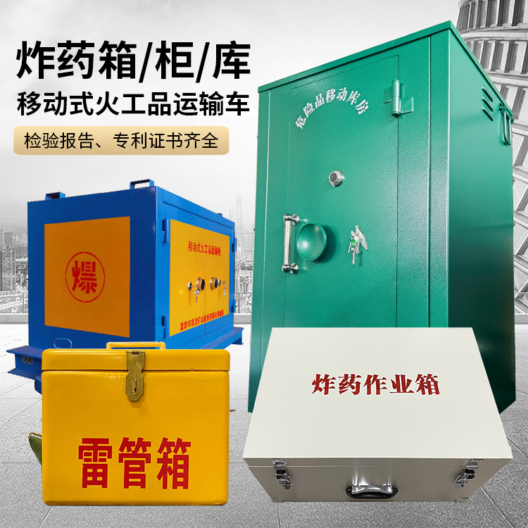 峡江易爆品存放柜 炸药柜 凯龙火工品存放柜型号解析与核心功能