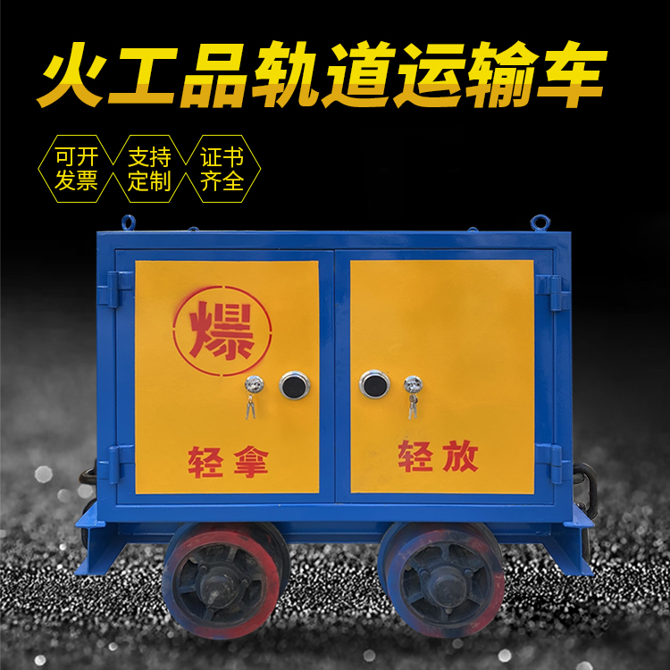 峡江井下轨道火工品运输柜/车的产品特点和应用价值分析